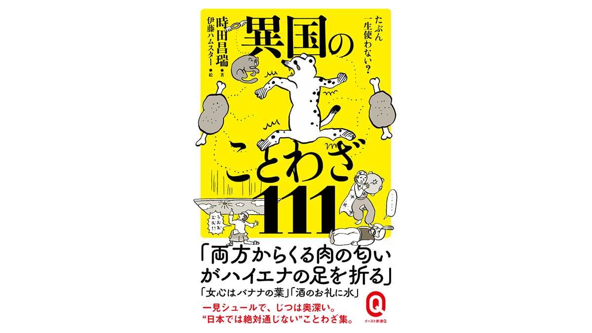 「ワインは年寄りのおっぱい」「おまえは自分の頭上に月を引き下ろす」世界のレアなことわざ大集合～注目の新書紹介～