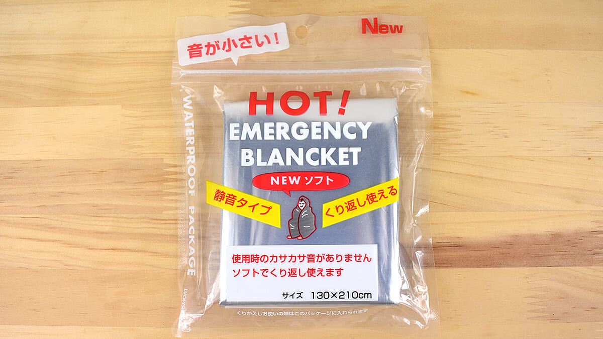 これが常に持ち歩けるアルミブランケット！「エマージェンシーブランケット Newソフト」レビュー