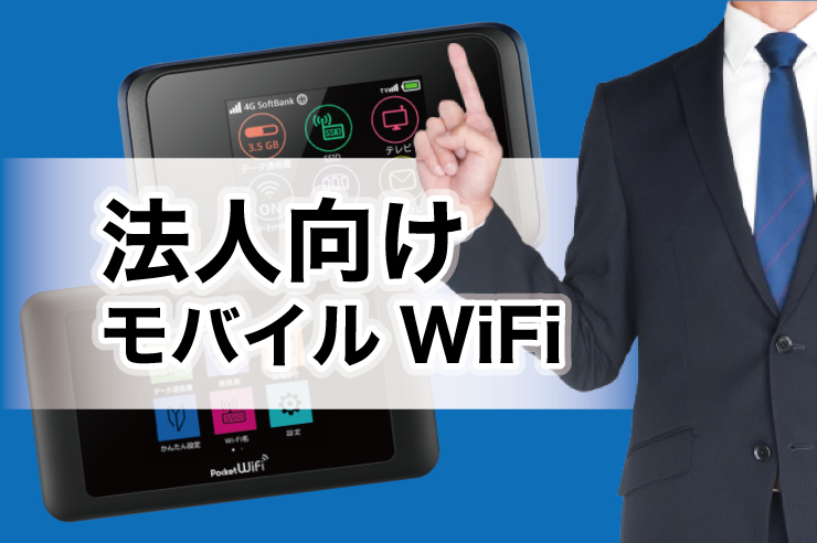 法人契約できるポケット型WiFi11社おすすめ比較! 法人向けのレンタルWiFiはある？【2025年最新】