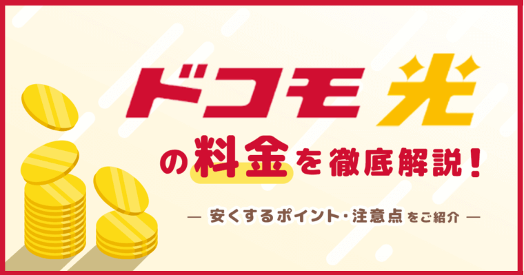 ドコモ光の料金