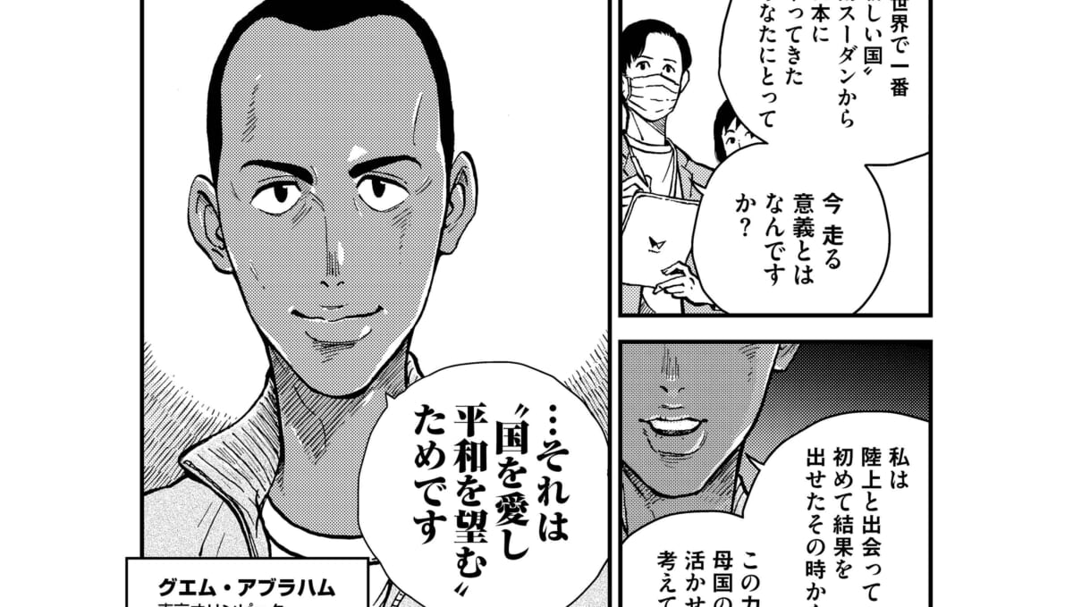 僕はなぜ走るのか――南スーダン陸上選手アブラハムの物語 特別マンガ連載「Running for peace and love」第1回