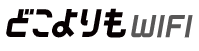 どこよりもWiFi