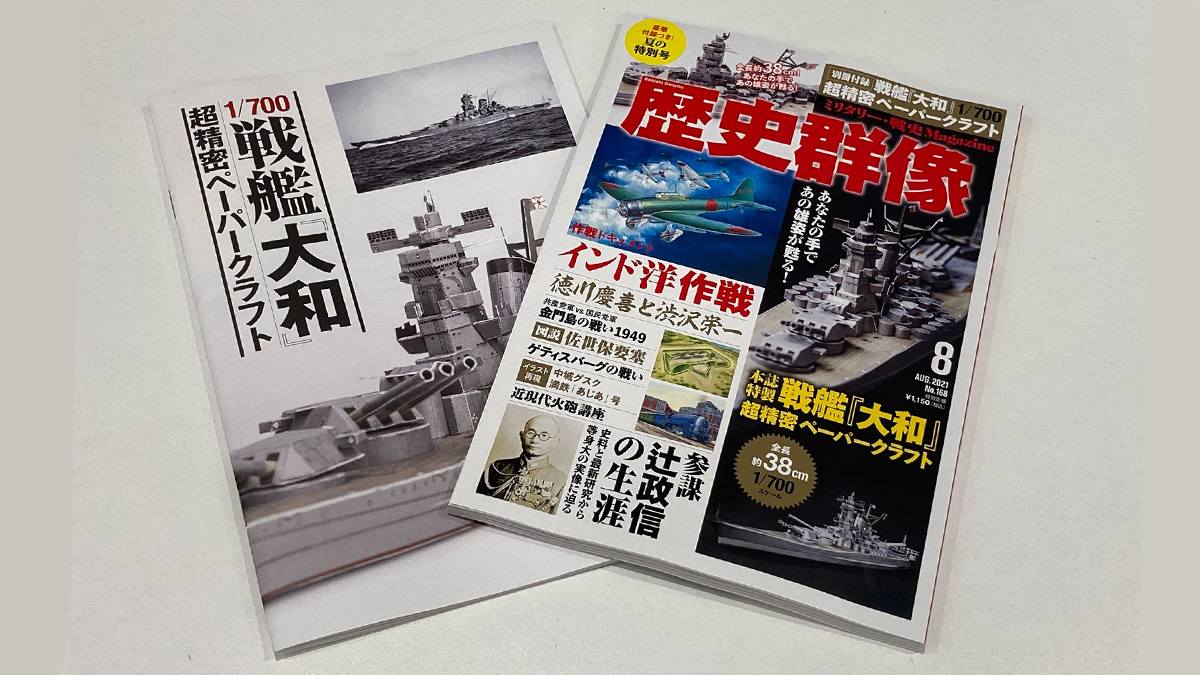 「歴史群像」8月号付録・戦艦『大和』超精密ペーパークラフト——作り方を徹底解説します！【前編】
