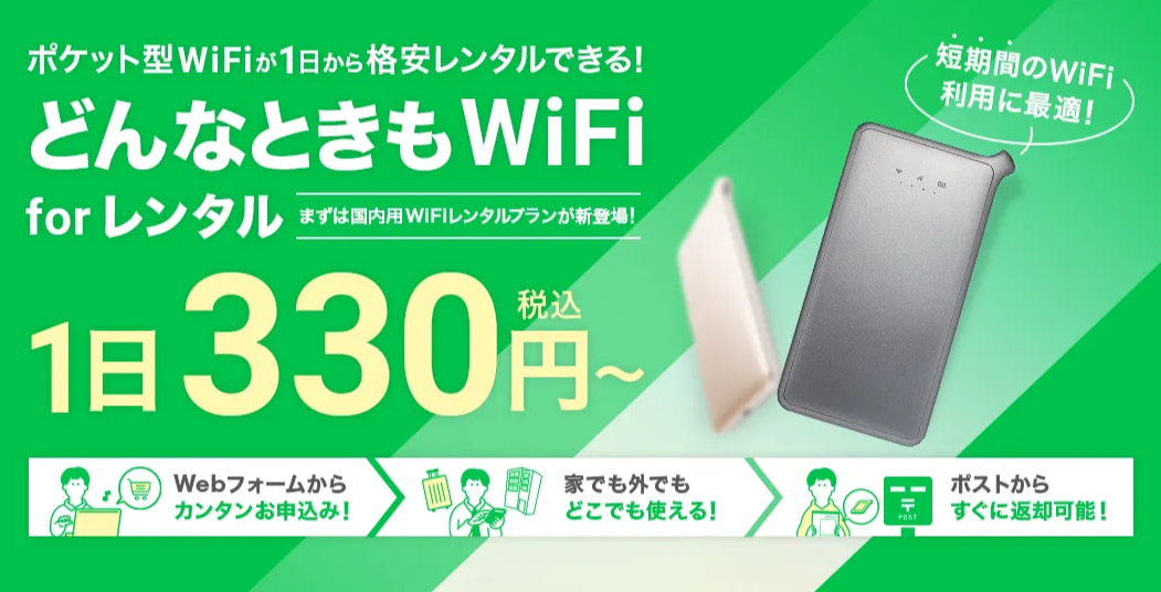 どんなときもWiFi