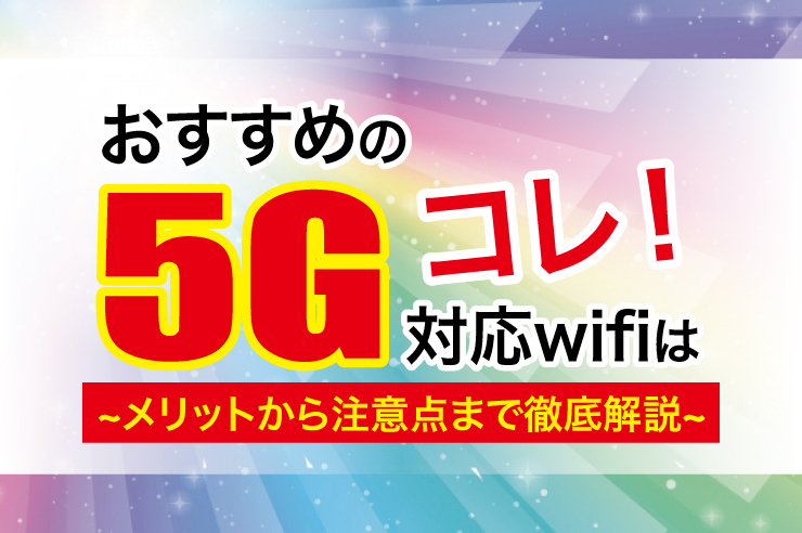 【2025年最新】おすすめの5G対応WiFiを紹介！ メリットや注意点について徹底解説します！