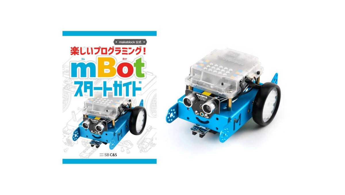 親子でプログラミングを学びやすい、ロボットに教材が付属した「mBot スタートガイドセット」登場