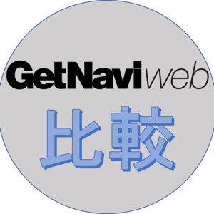 GetNavi web 比較チーム