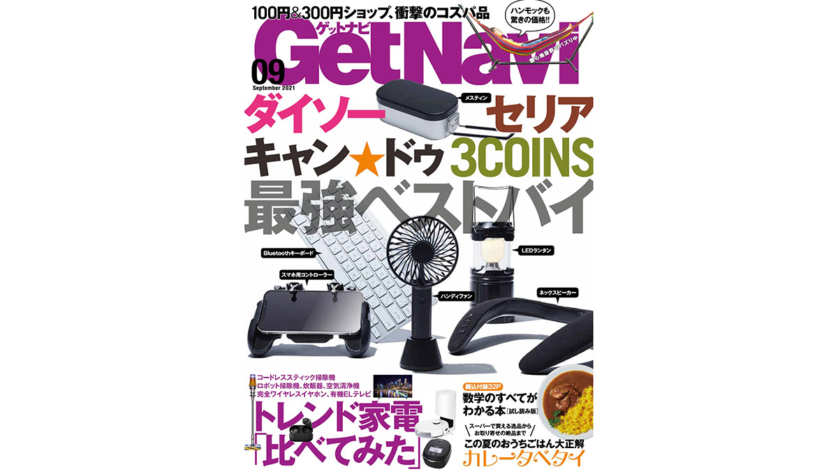 人気均一ショップ驚愕のコスパ品大集合!! GetNavi9月号は本日発売！