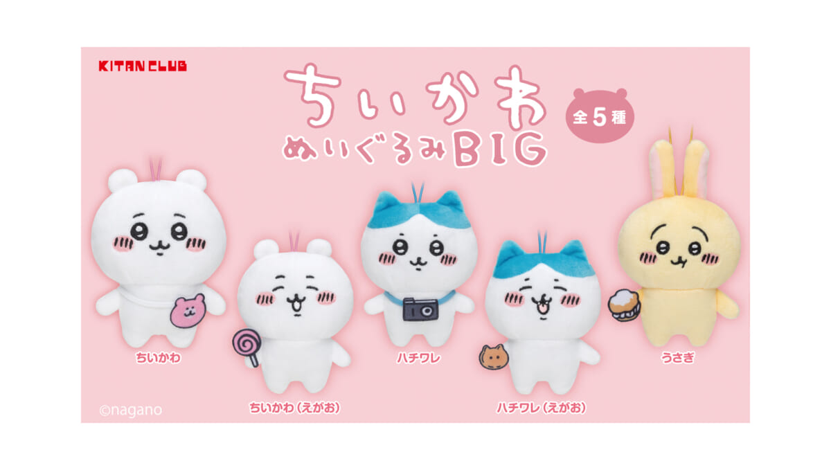 「ちいかわぬいぐるみBIG」がカプセルトイで発売、キタンクラブから