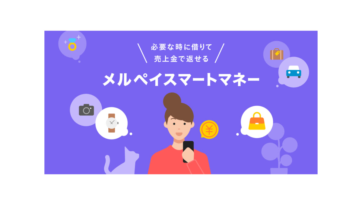 メルカリの利用実績などで金利や利用限度額が決まる少額融資サービス「メルペイスマートマネー」が開始