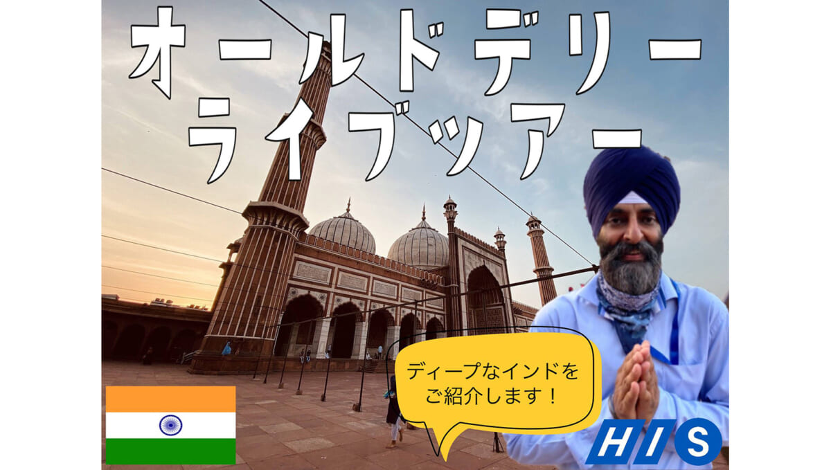 8月20日開催、インドのオールドデリーをWebで体験ツアーできる「インド ブラ散歩」。おすすめスパイスとカレーの購入も可能