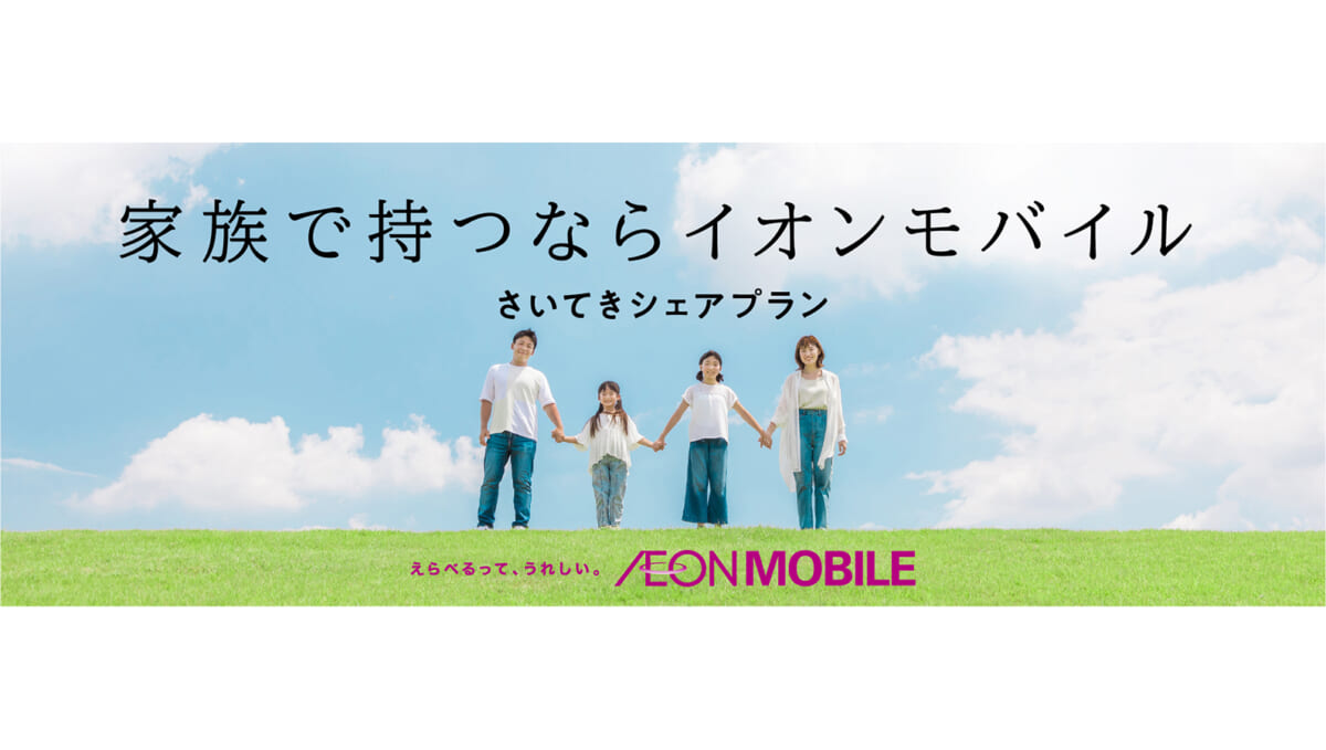 イオンモバイルが月額基本料を値下げ、音声プランとシェア音声プランに適用