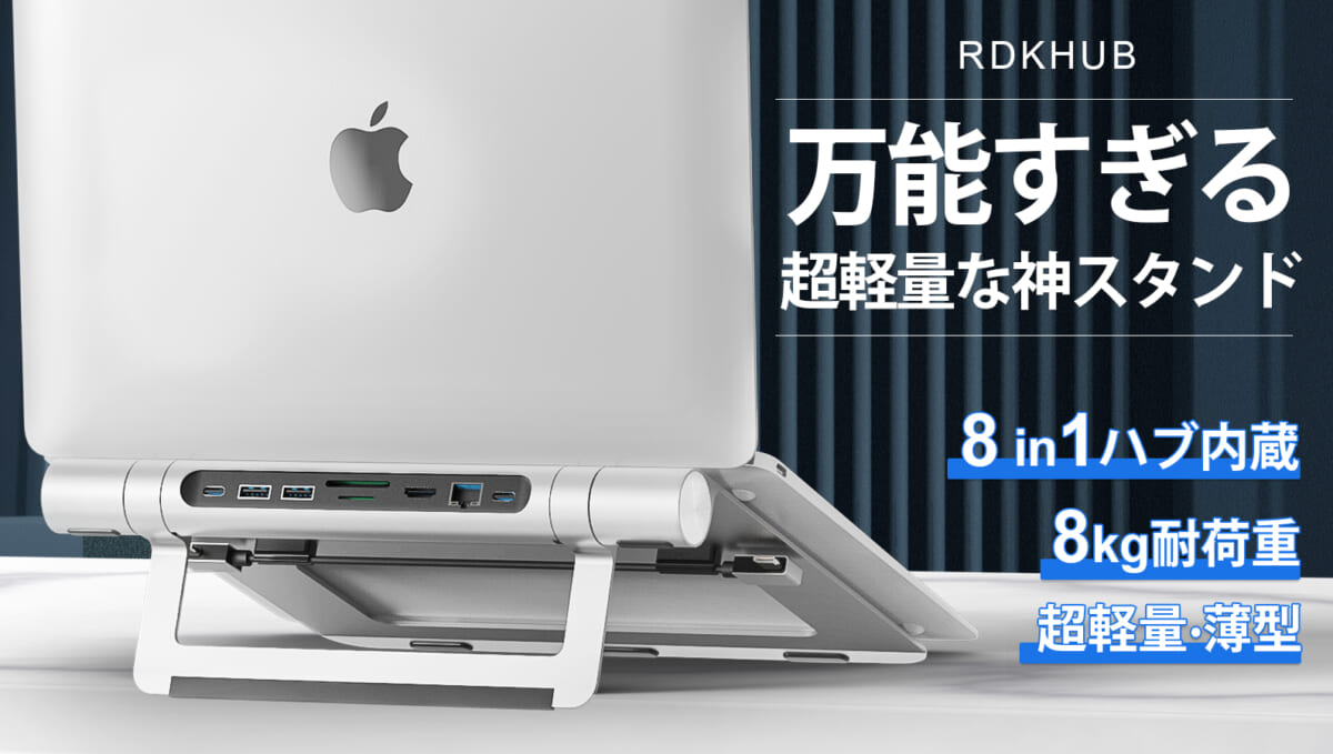 8ポートそろえるハブ付きPCスタンド「RDKHUB」が1万円台で先行販売、ポートハブは取り外しも可能