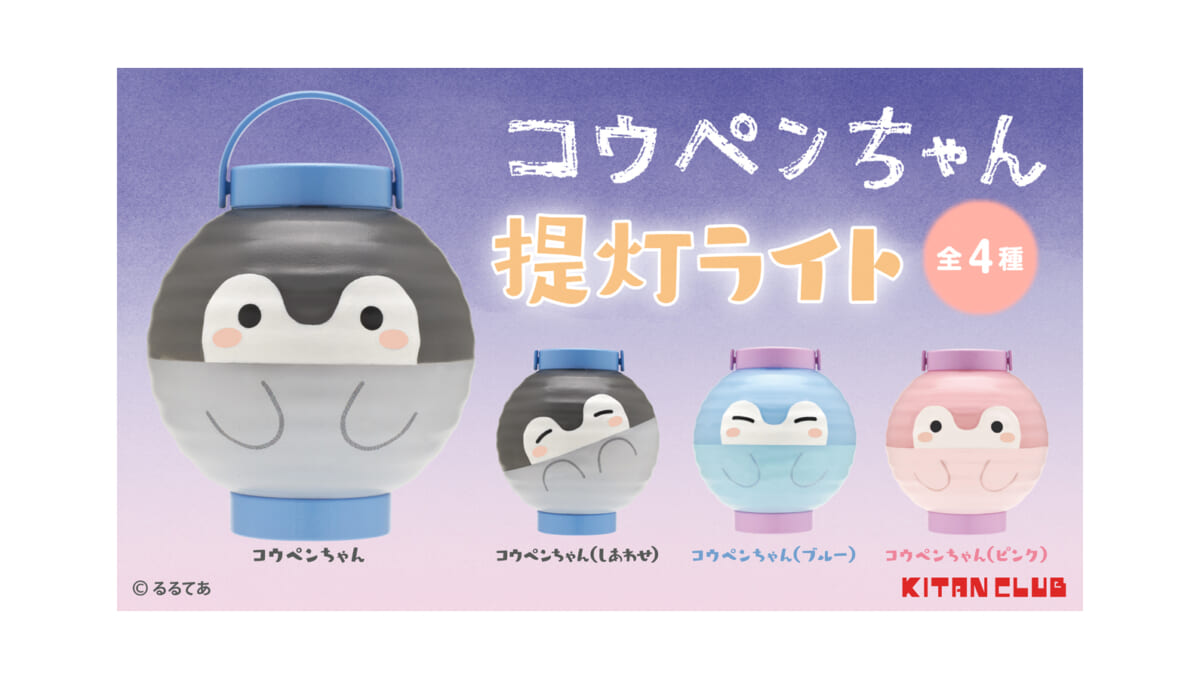 癒し系キャラがLED提灯ライトに、「コウペンちゃん 提灯ライト」がカプセルトイで発売