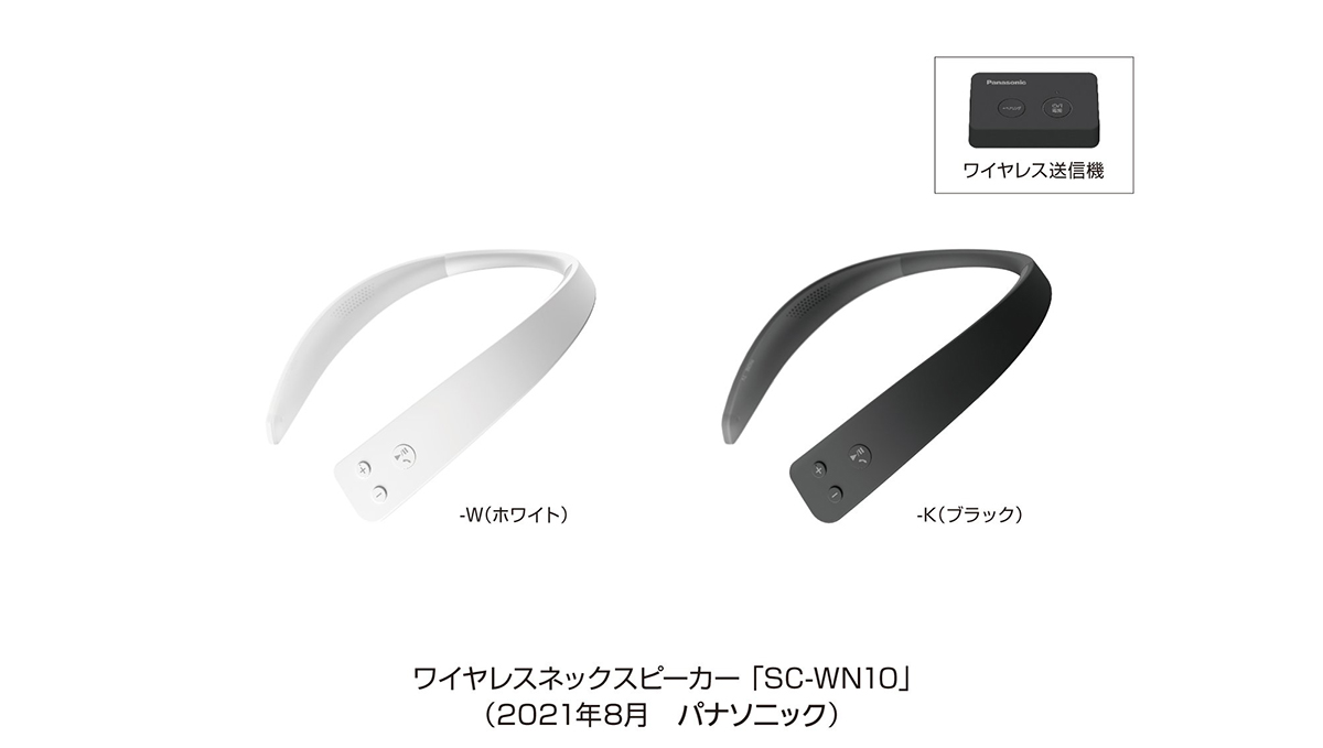 パナソニックからネックスピーカー登場、ドラマやニュースの声をクリアに聴き取れる機能搭載モデル