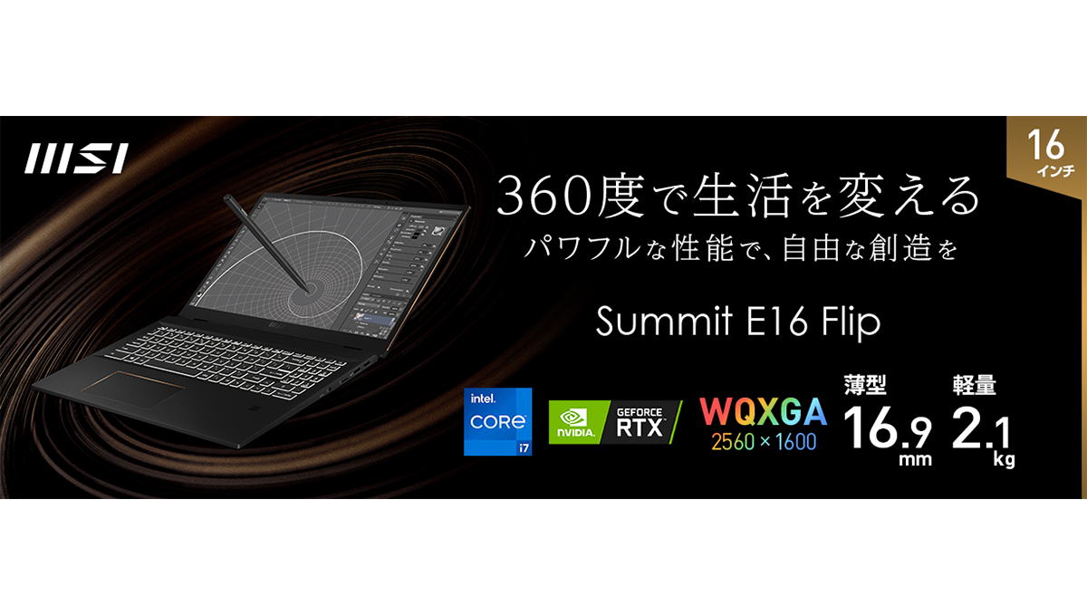 ペン入力や360度回転に対応、クリエイティブ作業も快適な16型ノートPC「Summit E16 Flip」がMSIから