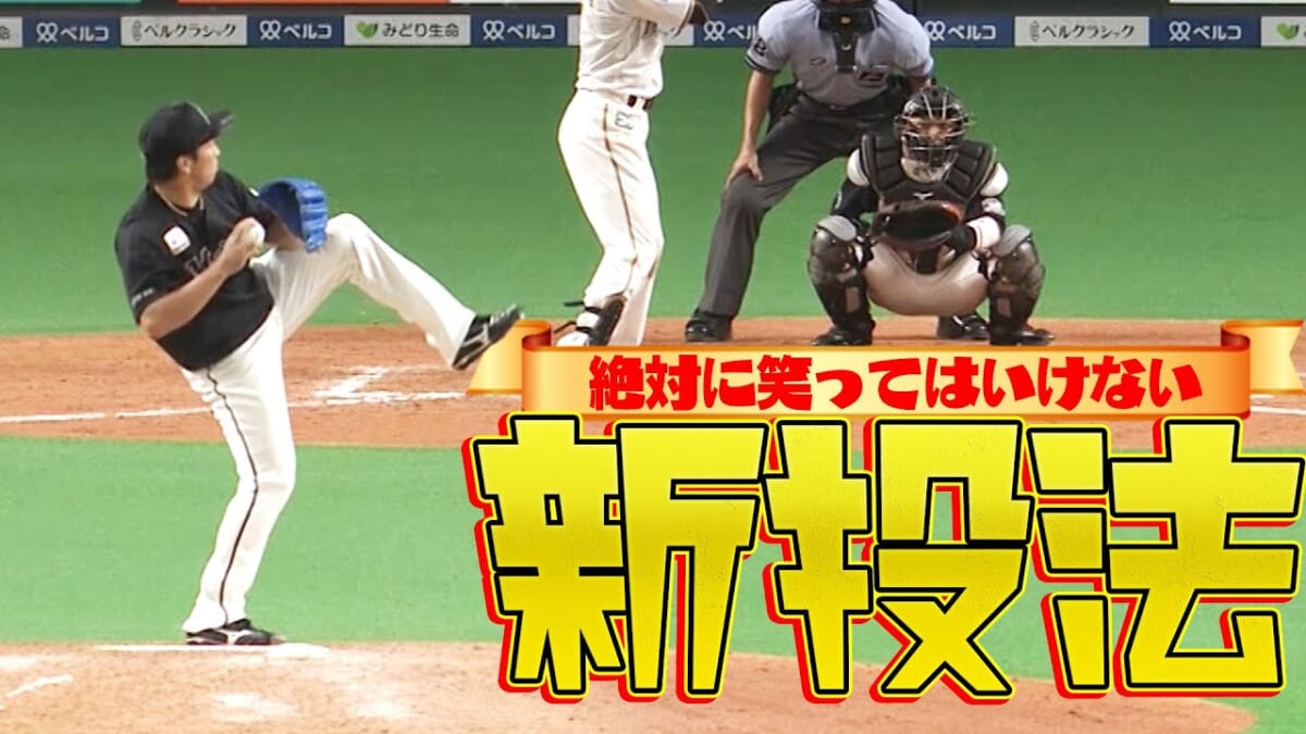 絶対に笑ってはいけない“新投法”！ ロッテの守護神・益田が緊迫の場面で投じた一球が話題に
