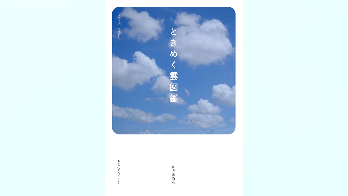 『おかえりモネ』ファンは必読!? 『ときめく雲図鑑』を片手に夏の空を見上げよう