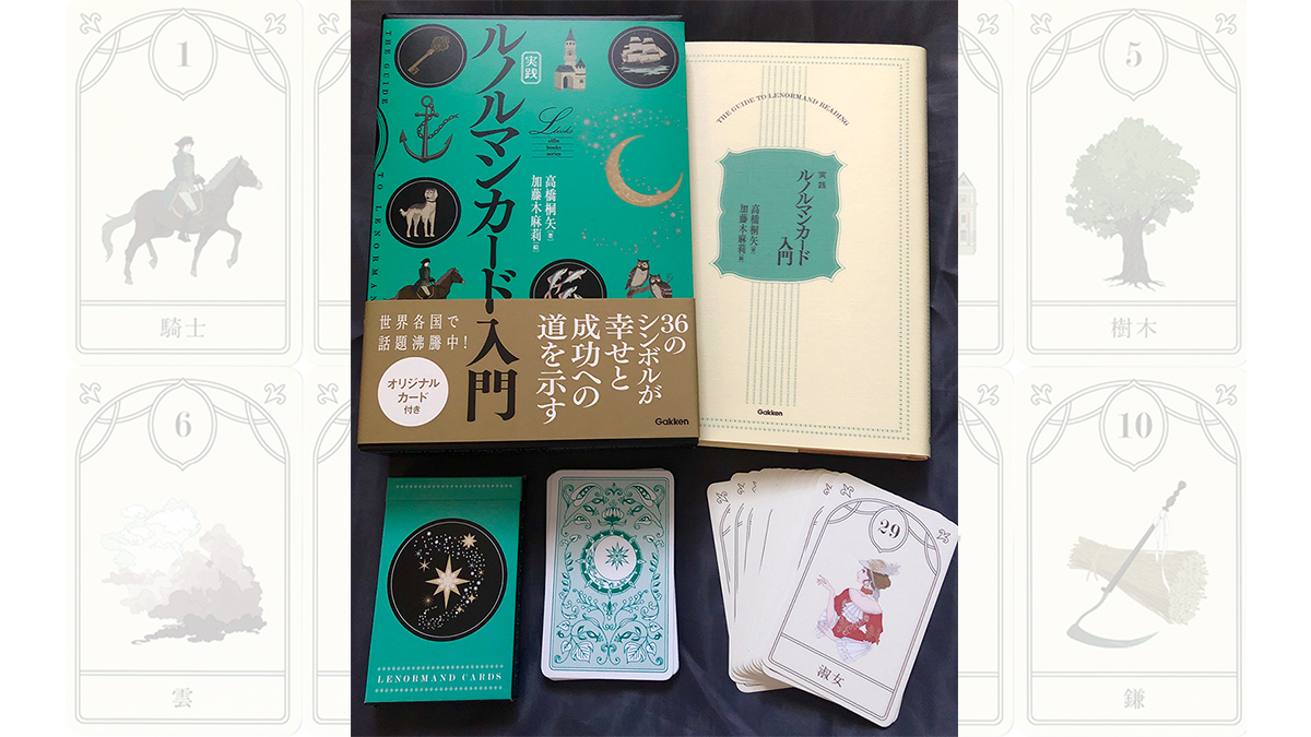 日本でも人気が拡大中！オリジナルカードと解説書がセットになった『実践　ルノルマンカード入門』