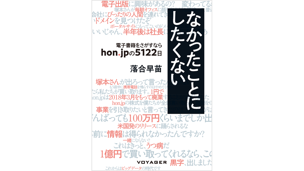 黎明期の電子書籍ビジネスを支えた経営者の激動の回顧録がすごい！