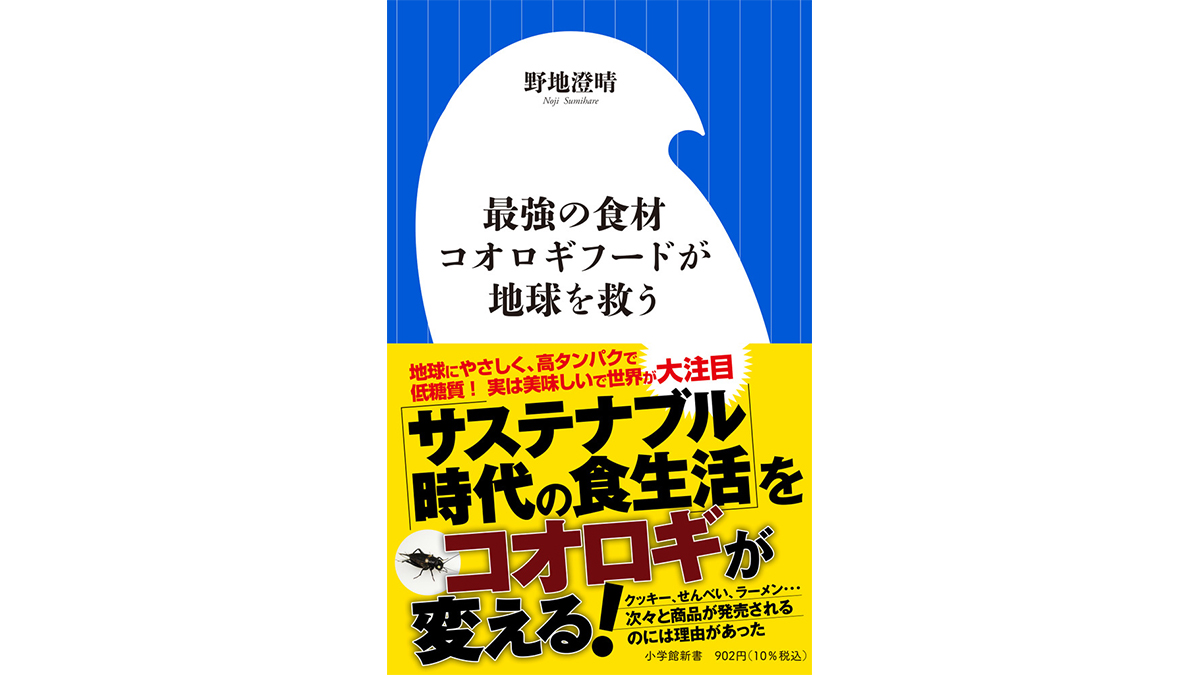 無印良品の「コオロギせんべい」はえびせんの味？ コオロギが世界を救う～注目の新書紹介～