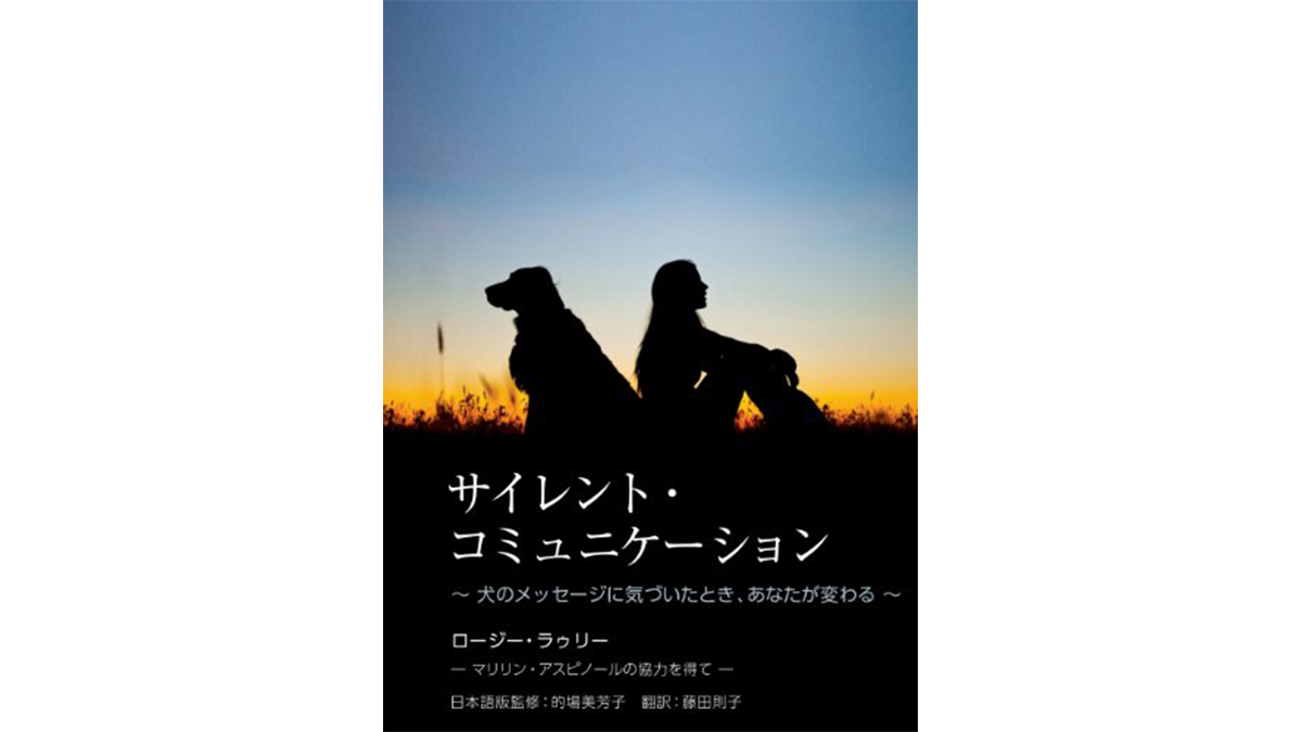 犬の気持ちを理解する最良の方法はボディ・ランゲージだ！——『サイレント・コミュニケーション』