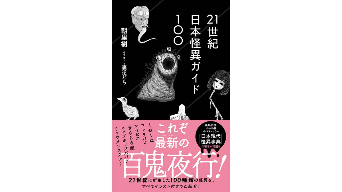「きさらぎ駅」に「ヒップホップババア」、ネット発の新時代怪談いくつ知ってる？～注目の新書紹介～