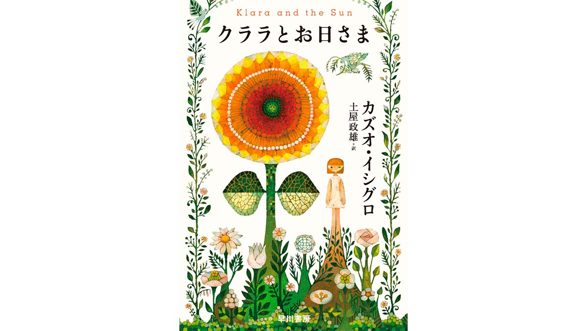 ノーベル賞作家カズオ・イシグロが描く心優しきAIロボットの物語『クララとお日さま』