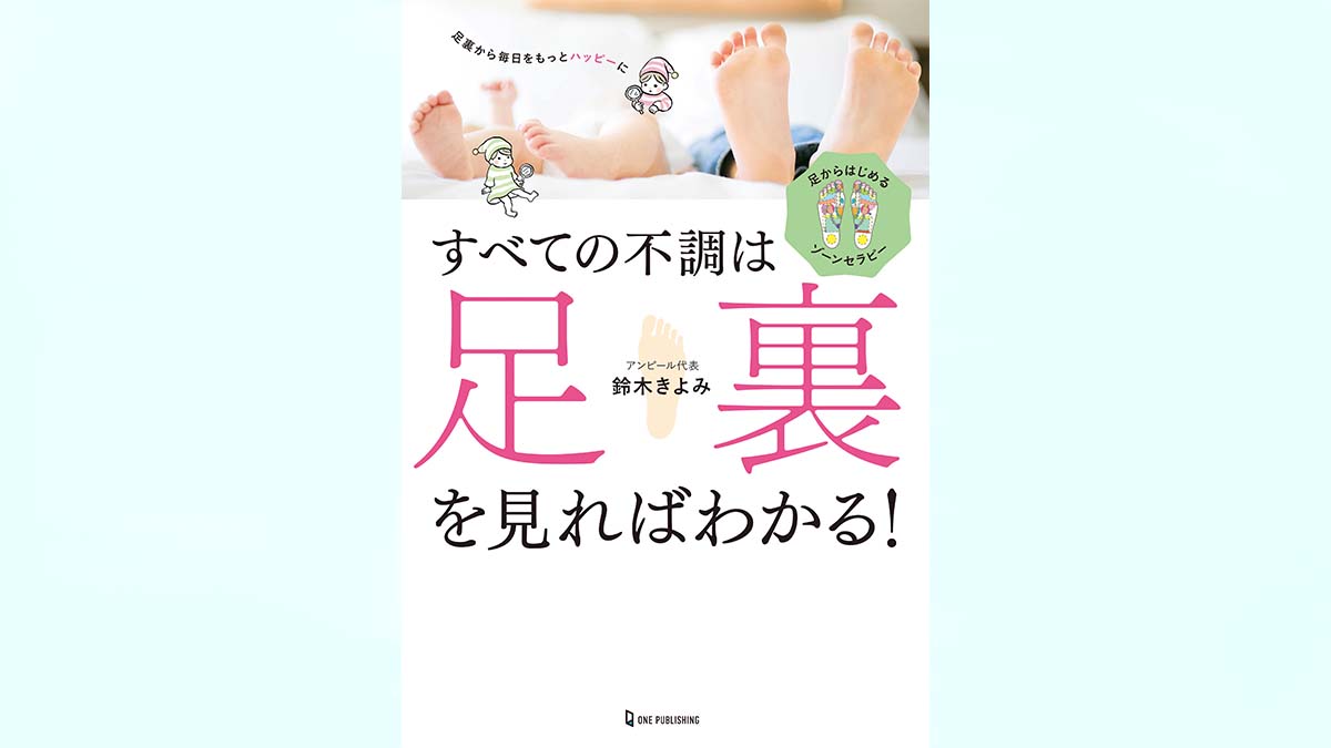 足裏を見れば健康状態や心の状態までわかる！「足相」チェックで元気な毎日を手に入れよう！