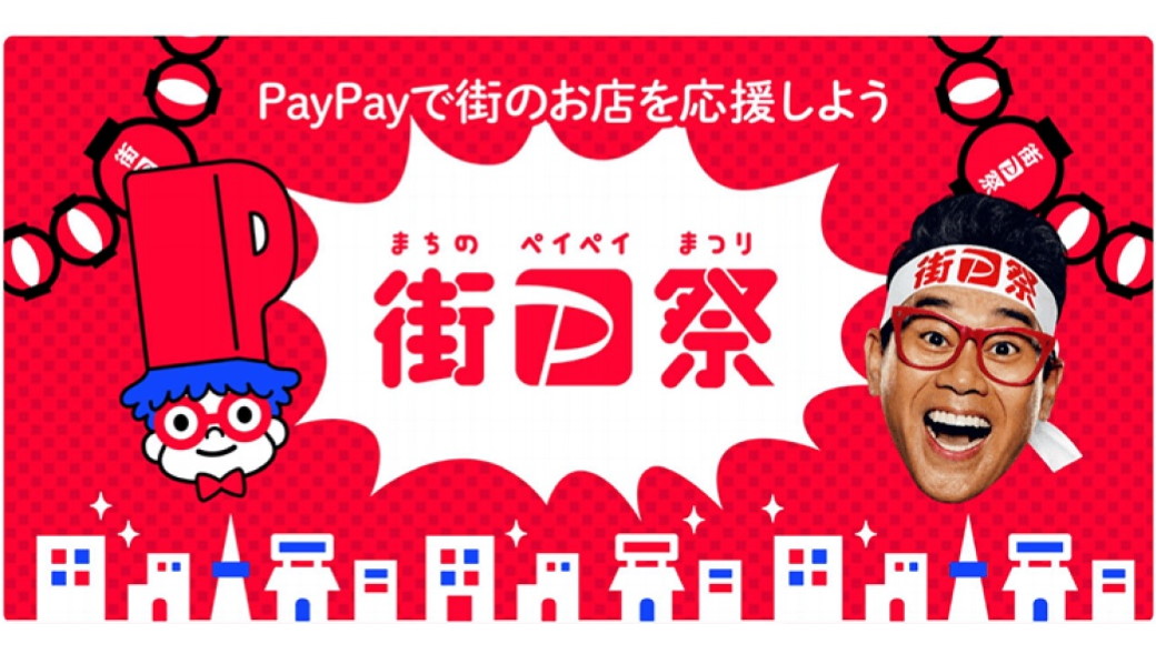 コロナ禍で苦しむ街のお店を応援！ PayPayが手数料有料化に合わせてキャンペーンを実施