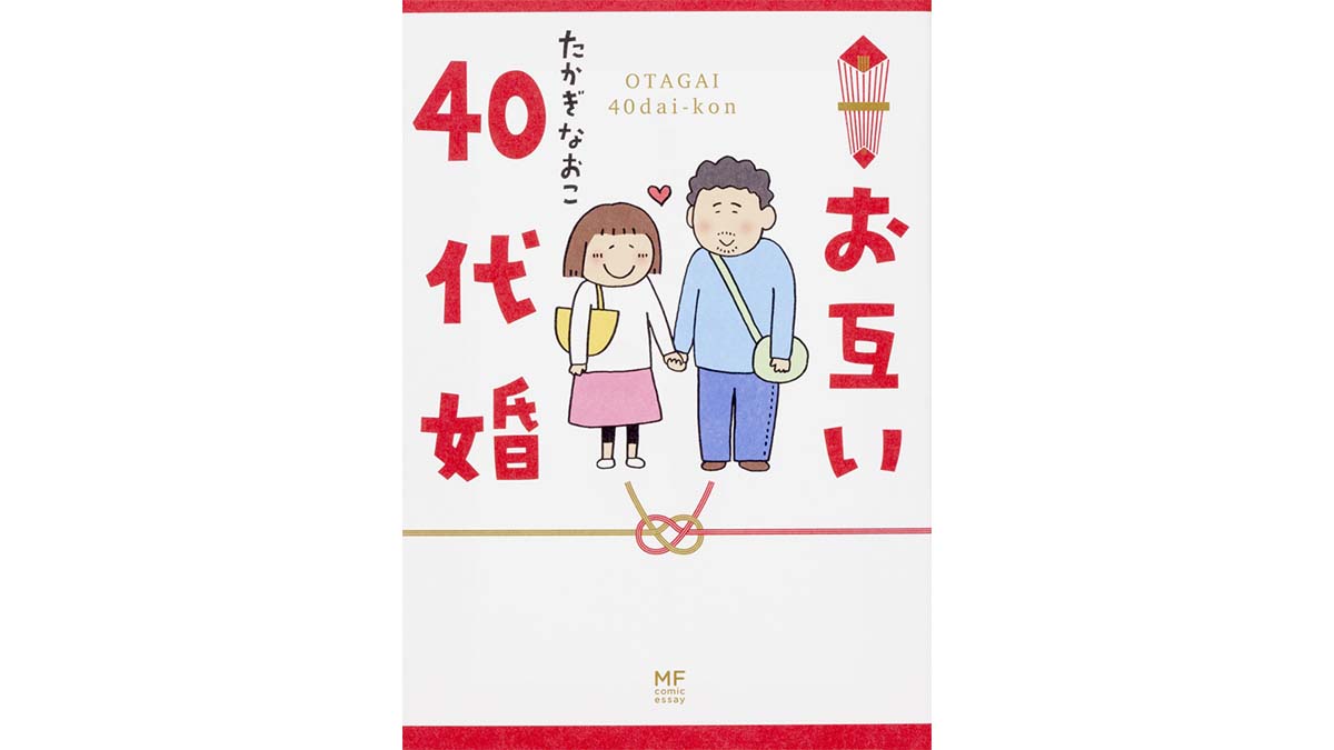 あなたの身近に意外といるかも？ 40代からの婚活のリアル——『お互い40代婚』