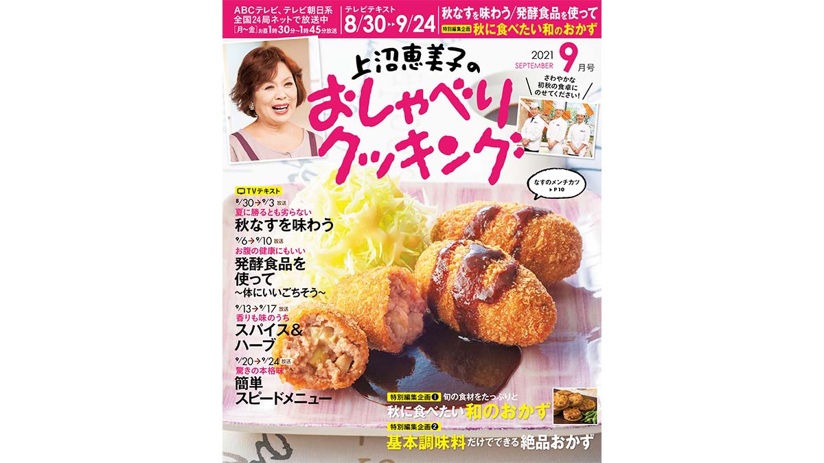 特集は「秋に食べたい和のおかず」と「基本調味料だけでできる絶品おかず」月刊テレビテキスト「上沼恵美子のおしゃべりクッキング2021年９月号」発売！