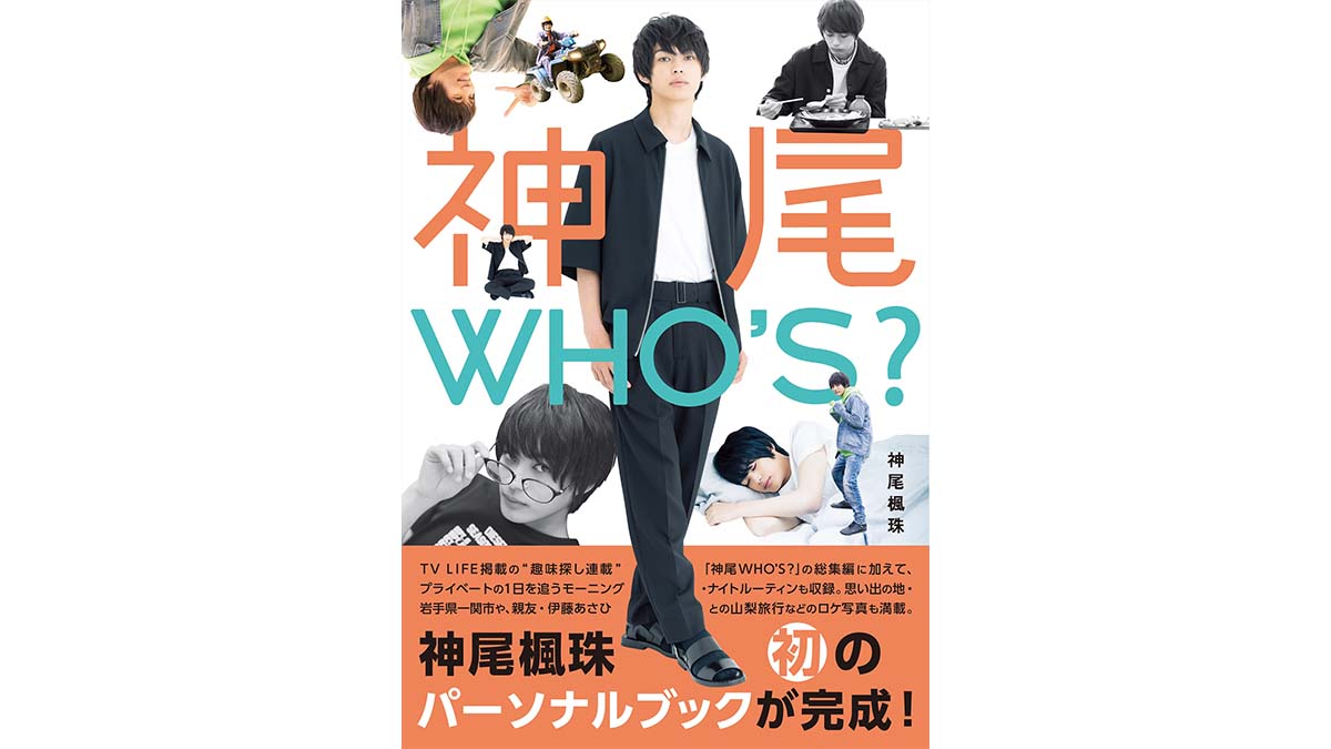 国宝級次世代イケメン 神尾楓珠 初のパーソナルブックが完成！「神尾WHO’S？」