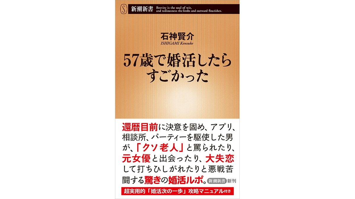 タイトルから勝ってる婚活ドキュメンタリー『57歳で婚活したらすごかった』