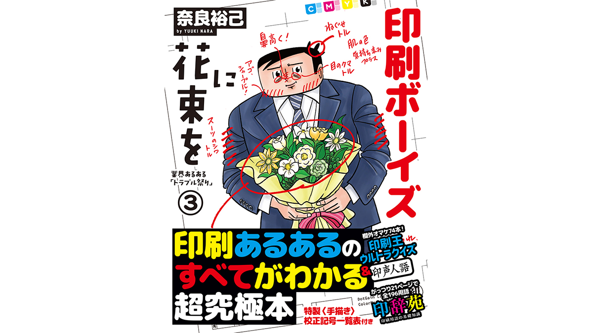 CMYKのKって何かわかる？ 史上最大ボリュームで贈る印刷業界マンガの金字塔「印刷ボーイズに花束を」9月2日発売！