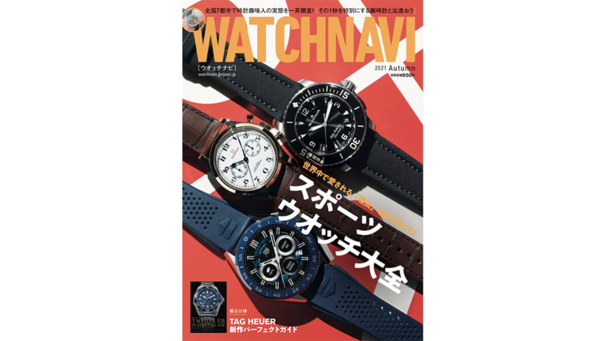 いま選びたいスポーツウオッチの最新情報を大特集！「WATCHNAVI　2021 Autumn (Vol.83)」