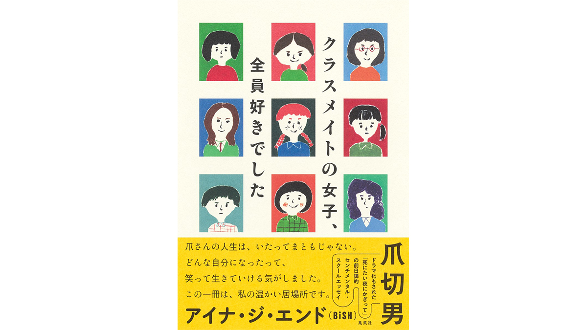 「女の子と恋はできないだろう」と親から言われた男がとった行動とは？——『クラスメイトの女子、全員好きでした』