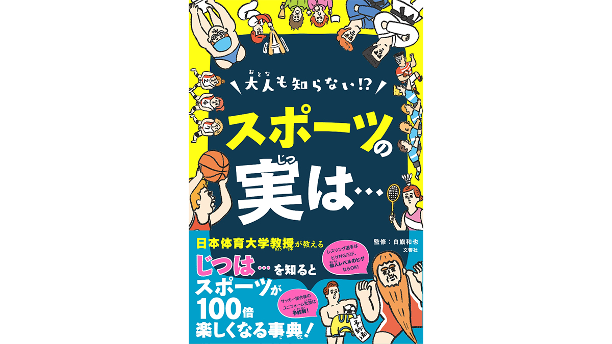 パラリンピックの名付け親は日本人だった！ スポーツの楽しさを再認識させてくれる『大人も知らない!? スポーツの実は…』