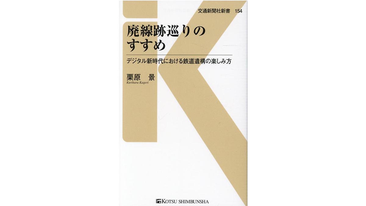 オンライン廃線巡りで、家にいながら歴史鉄道散歩～注目の新書紹介～
