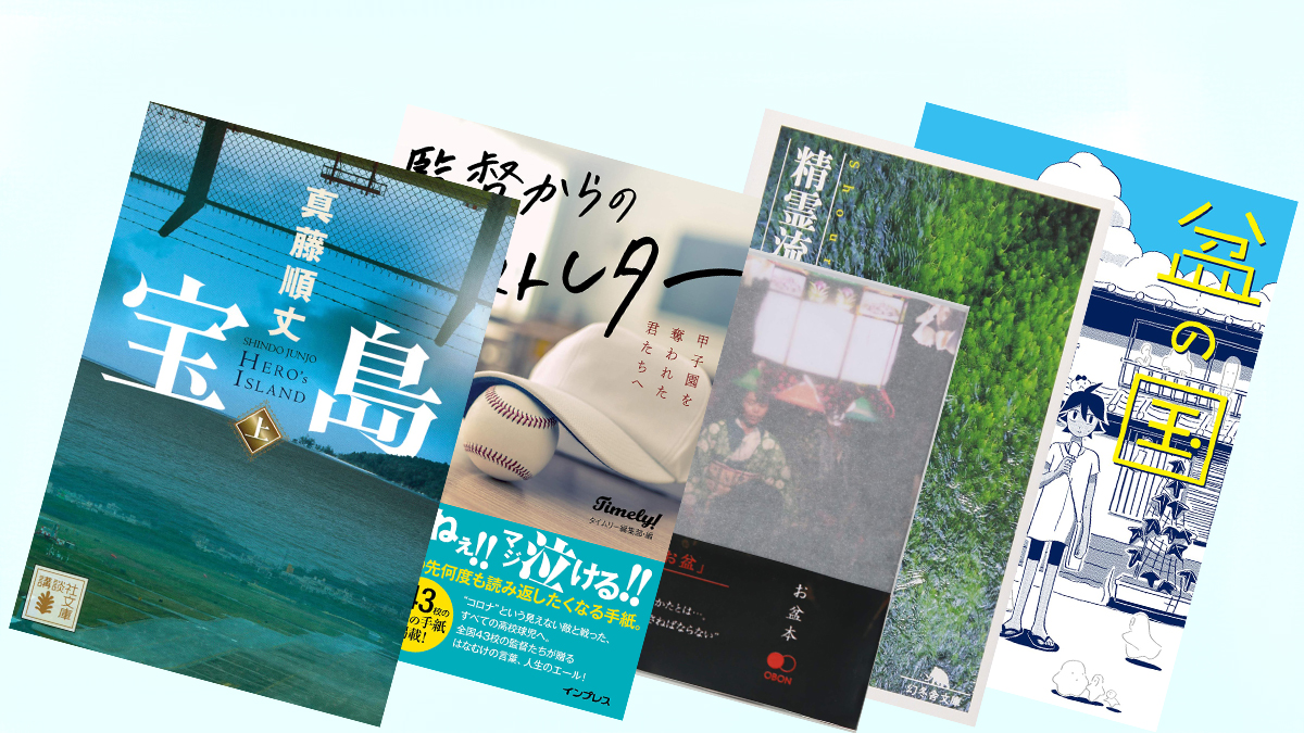 『盆の国』から『お盆本 – obonbon -』『精霊流し』まで—— 歴史小説家が選ぶ「お盆」について少し考えてみる5冊