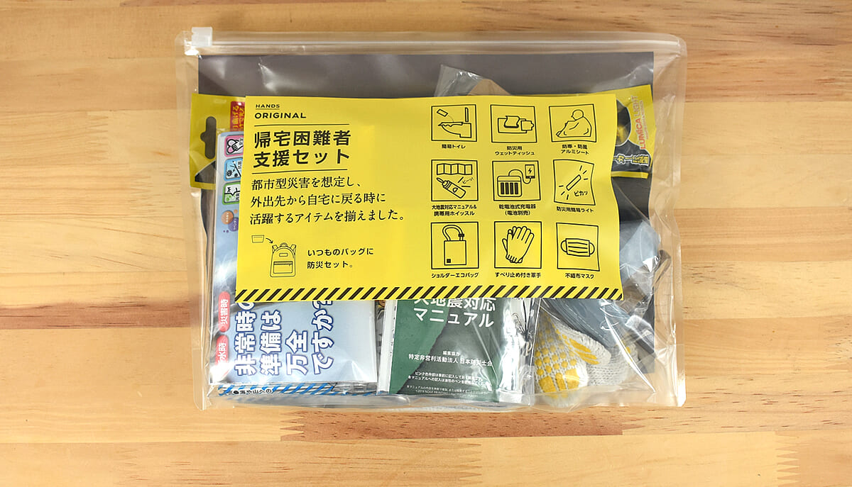 役立つ9つのアイテムをセットに！「東急ハンズオリジナル 帰宅困難者支援セット」レビュー