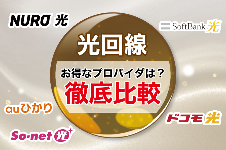 【2025年最新】光回線のキャンペーンを徹底比較！ 高額キャッシュバックはある？窓口で最もお得なのはここ！