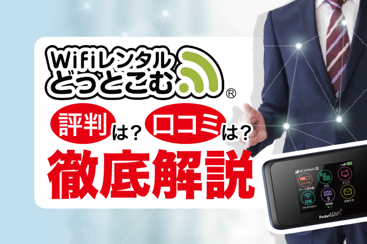 WiFiレンタルどっとこむ