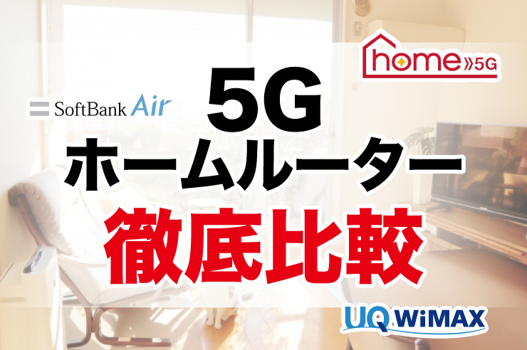 5G ホームルーター
