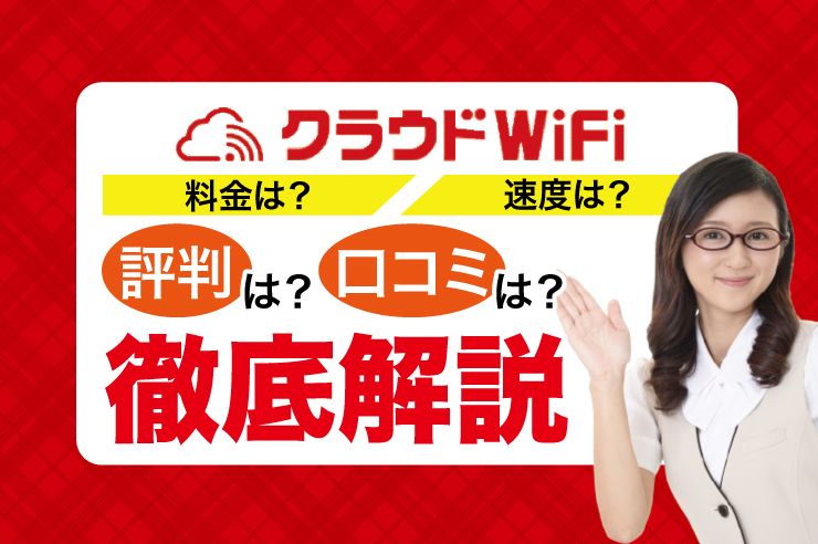 クラウドWiFi 評判