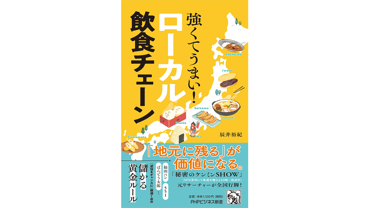 岩手の「福田パン」大阪の「551HORAI」……超人気店が全国展開しない理由とは？～注目の新書紹介～