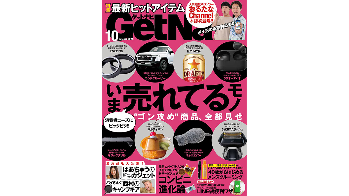 消費者ニーズにビッタビタ!! “ゴン攻め”最新ヒットアイテム大集合！ GetNavi10月号は本日発売