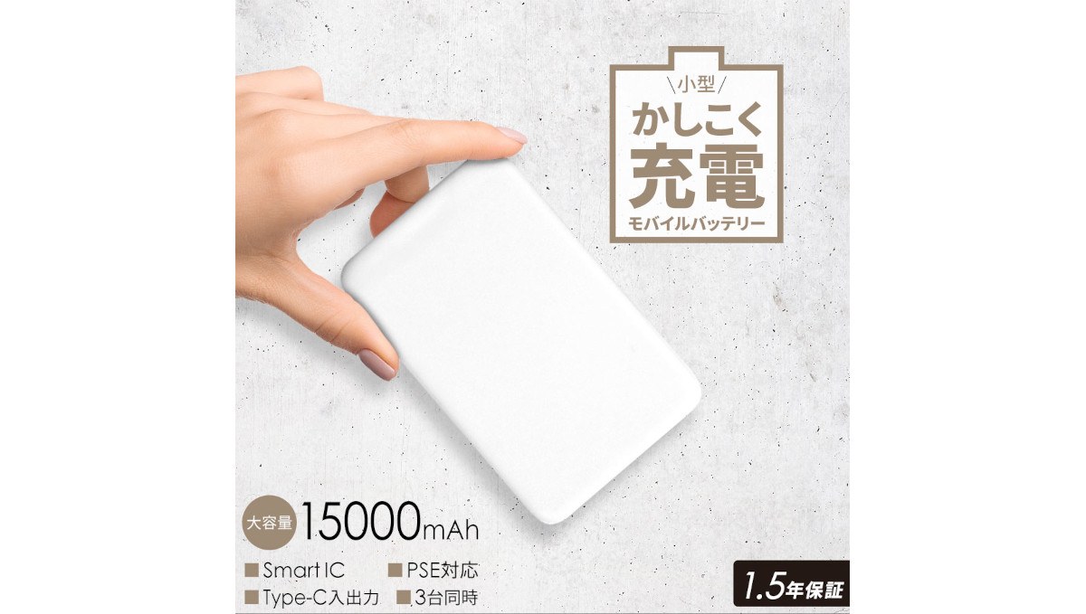ちょうど良すぎる「モバイルバッテリー」のさじ加減が良すぎてヘビロテになりそうな一品