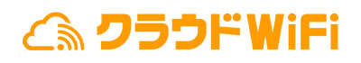 クラウドWiFi
