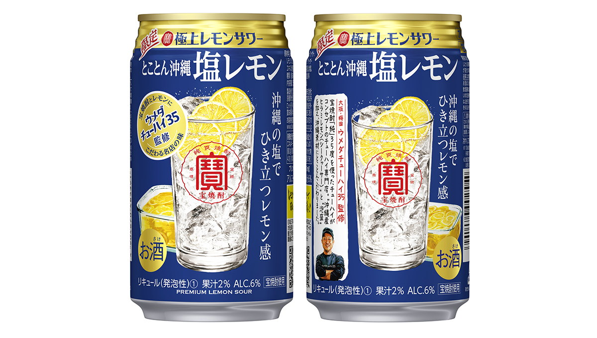 ほどよい甘みと酸味、レモン感を味わえる、宝酒造の寶「極上レモンサワー」＜とことん沖縄塩レモン＞